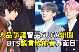 人品争议、韩国偶像智旻SUGA谈恋爱，造谣者的真面目视频封面