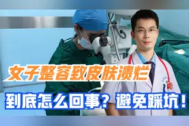 女子整容致全身皮肤溃烂后悔不已，医生教你如何避免踩坑视频封面