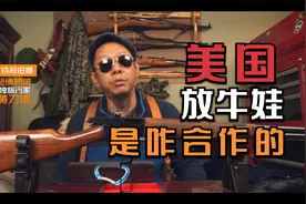牛仔时代的规矩（3/2）美国放牛娃的战术分工合作｜翼骑、游骑兵视频封面