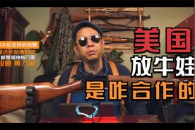 牛仔时代的规矩（3/2）美国放牛娃的战术分工合作｜翼骑、游骑兵视频封面