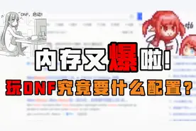 【DNF】内存又爆啦！玩DNF究竟要什么配置？视频封面