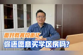 大连发布校长、教师交流轮岗新政，学区房要凉凉了吗视频封面