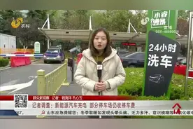 规定新能源汽车充电不收停车费,仍有停车场收取,工作人员：没通知