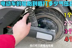 电动车轮胎到底打多少气压最合适？自己看下轮胎就能知道详细答案视频封面