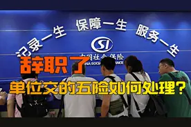 离职后，牢记“五险一金”的处理方式，不懂的赶紧点️收藏视频封面