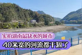 实拍湖南缺水严重的城市，曾经的水源地，40米宽的河流都干涸了视频封面