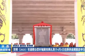 癸卯（2023）年清明公祭轩辕黄帝典礼将于4月5日在陕西黄陵县举行视频封面