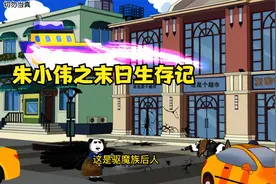 朱小伟之末日生存记菜刀会飞视频封面