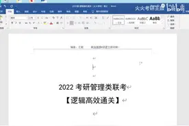 2022考研管理类联考逻辑名师王燚老师强化班复合判断视频封面