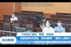 今日关注：减肥咖啡中添加“西布曲明”，被告人获刑15年视频封面
