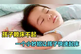 叫幼儿园孩子起床的小妙招，家长掌握这个方法，孩子心情好一天