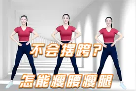 简单动作大能量，4分钟教你学会摆跨扭腰，为了细腰长腿加油
