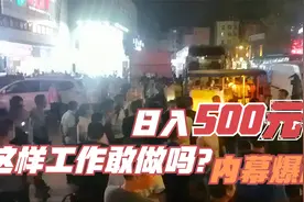 暗藏内幕：500元一天的快递日结工，不干后悔一时干了后悔一辈子视频封面