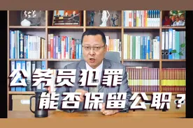 公务员犯罪，能否保留公职视频封面