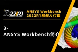 3-ANSYS Workbench简介【Workbench 2022R1入门120讲】