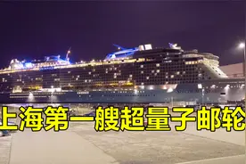 上海最大最豪华的邮轮“海洋光谱号”，美国为中国打造的超级邮轮视频封面