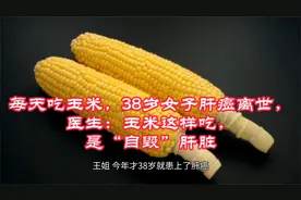 每天吃玉米，38岁女子肝癌离世，医生：玉米这样吃是“自毁”肝脏