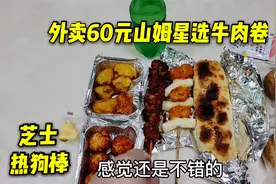 外卖60元山姆星选小吃店，牛肉卷和麻薯包，它和山姆超市什么关系
