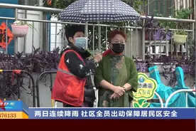 山西太原：两日连续降雨 社区全员出动保障居民区安全视频封面