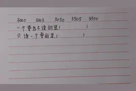 二年级：读0问题，孩子做题出错？老师说：掌握读0规则就简单了视频封面