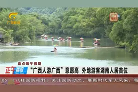 广西接待游客超1242万人次 实现旅游消费90.17亿元视频封面