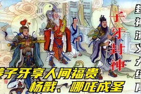 封神演义连环画：姜子牙封八部365位正神，杨戬、哪吒肉身成圣视频封面