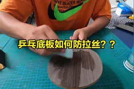 【乒乓三分钟】解决难题 底板如何预防拉丝？视频封面