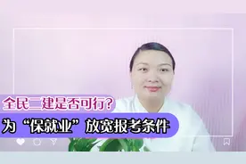 二级建造师不限学历不限专业全民可考，2023年1月开始实行？视频封面