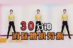 完整版腰椎保健操，每天练30分钟，改善腰肌劳损