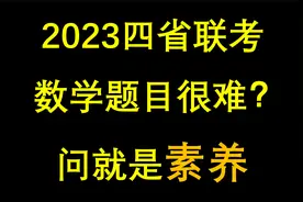 高三四省联考数学卷，这就是素养！视频封面