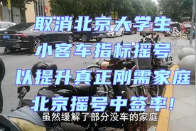 建议取消北京大学生小客车指标摇号以提高刚需家庭北京摇号中签率视频封面