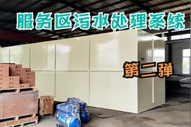 服务区污水处理系统，也称为服务区污水处理设备视频封面