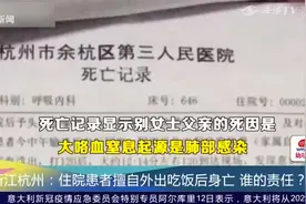 杭州：住院病人擅自外出吃饭身亡，医院家属到底谁来担责？视频封面