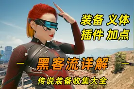 赛博朋克2077：最全黑客流详解，你想知道的这里都有视频封面