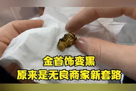 金首饰变黑，原来是无良商家新套路视频封面