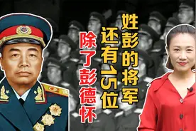 在开国将帅中，除了彭德怀元帅，还有15位姓彭的将军视频封面