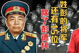 在开国将帅中，除了彭德怀元帅，还有15位姓彭的将军视频封面