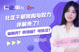 社区干部是公务员还是事业编制？他们有哪些权力？一个视频看明白视频封面