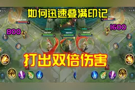 金蝉如何迅速叠满十层印记，打出双倍大招伤害？