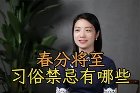 “春分”将至，传统习俗有“三忌”，顺应节气越过越顺视频封面