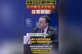 格鲁吉亚总理称赞中国应对俄乌冲突做法：非常明智！视频封面