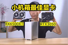 适合小机箱的RX6500与RTX3050，相差700元差距在哪里？@头条号