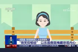 常常微笑的人也会抑郁吗