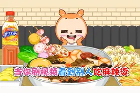 美食动画：当你刷视频看到别人吃麻辣烫，那还等什么自己也整起视频封面