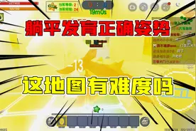 迷你世界：半仙教给伙伴躺平发育的正确姿势，这地图有难度吗？视频封面