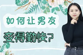 男友好吃懒做？三招让他变勤快，屡试不爽视频封面