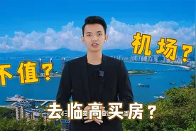 儋州建机场，机场却建在临高？视频封面