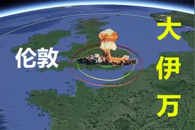 如果一亿吨TNT当量的“沙皇炸弹”大伊万在伦敦爆炸！结果怎样？视频封面