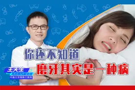 磨牙其实不是小事！不重视，你可能摊上这些病，可别不当一回事视频封面