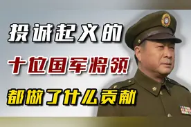 解放战争投诚起义的，10位国军高级将领，都做了什么贡献？视频封面